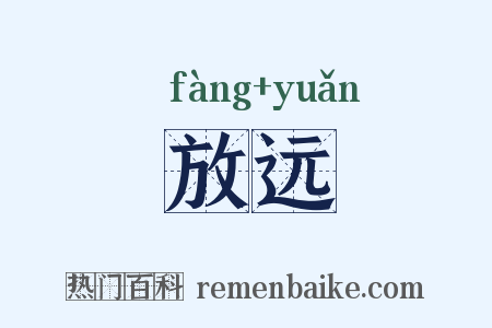 放远是什么意思的图片